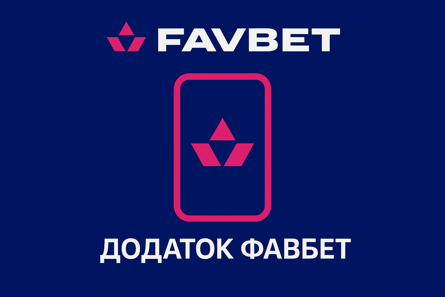 Додаток Фавбет